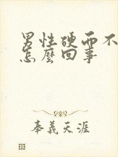 男性硬而不坚是怎么回事