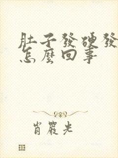 肚子发硬发胀疼怎么回事