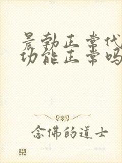 晨勃正常代表性功能正常吗