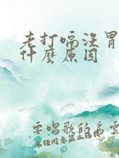 老打嗝没胃口是什么原因