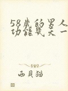 58岁的男人性功能几天一次