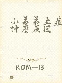 小弟弟上痘痘是什么原因