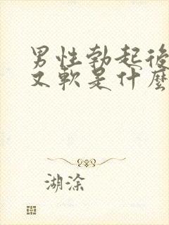 男性勃起后一会又软是什么情况