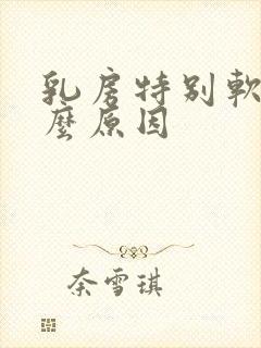 乳房特别软是什么原因