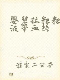 婴儿拉粑粑有粘液带血丝