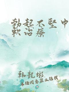 勃起不坚中途疲软治疗