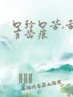 口干口苦,舌苔有齿痕