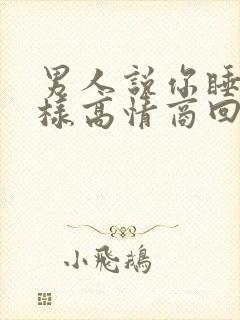 男人说你睡吧怎样高情商回复