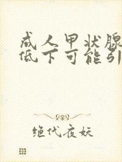 成人甲状腺功能低下可能引起的疾病是