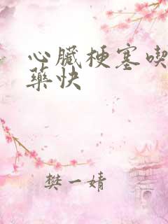 心脏梗塞吃什么药快