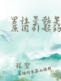 男性晨勃是什么原因引起的