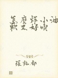 怎么炸小油条又软又好吃