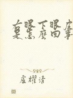 右眼下眼皮老跳是怎么回事周公解梦