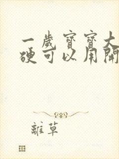 一岁宝宝大便干硬可以用开塞露吗