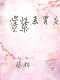 慢性表胃炎吃什么药