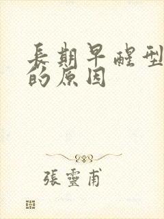 长期早醒型失眠的原因