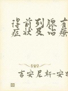 得前列腺有增生症状及治疗方法