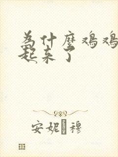 为什么鸡鸡硬不起来了