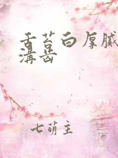 舌苔白厚腻中有沟齿