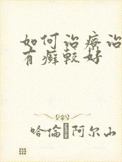 如何治疗治牛皮有癣较好