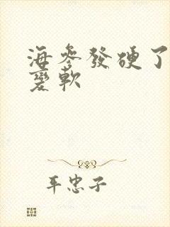 海参发硬了怎么变软