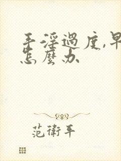 手淫过度,早射怎么办