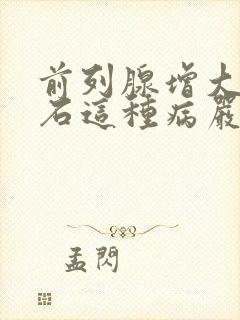 前列腺增大并结石这种病严重吗