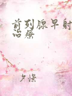 前列腺早射怎样治疗