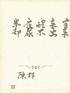 半夜醒来有尿意却尿不出来