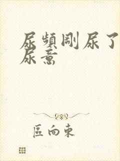 尿频刚尿了又有尿意