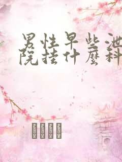 男性早些泄去医院挂什么科