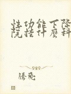 性功能下降上医院挂什么科