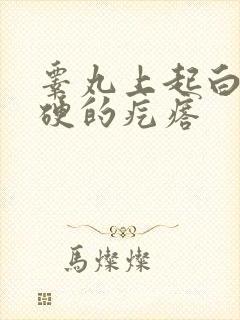 睾丸上起白色硬硬的疙瘩