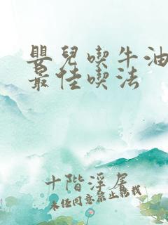 婴儿吃牛油果的最佳吃法