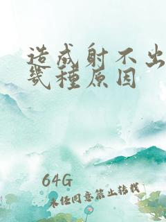 造成射不出精的几种原因