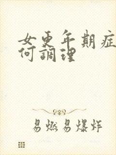 女更年期症状如何调理