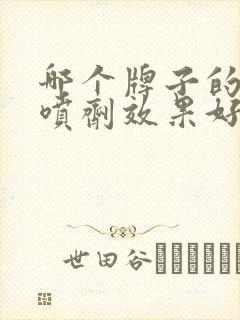 哪个牌子的延时喷剂效果好