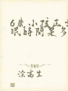 6岁小孩正常睡眠时间是多少