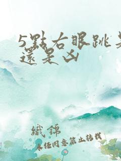 5点右眼跳是吉还是凶