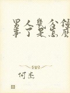 男人几分钟就完事了是怎么回事