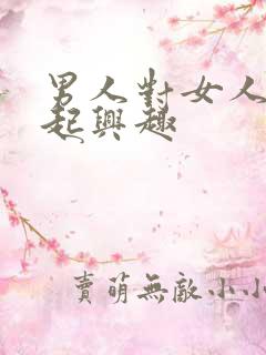 男人对女人提不起兴趣