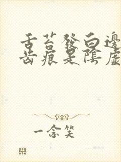 舌苔发白边缘有齿痕是阴虚还是阳虚