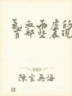 气血两虚的症状有哪些表现怎样调理