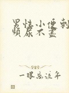 男性小便刺痛尿频尿不尽