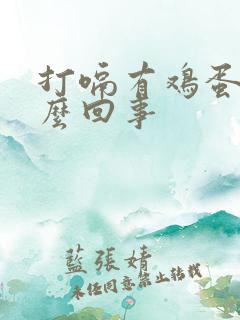 打嗝有鸡蛋味怎么回事