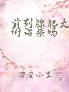 前列腺肥大能手术治疗吗