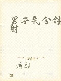 男子几分钟算早射