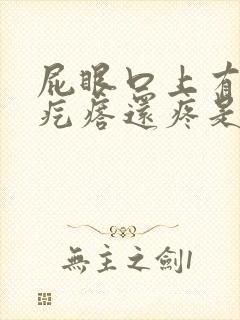 屁眼口上有个硬疙瘩还疼是怎么回事