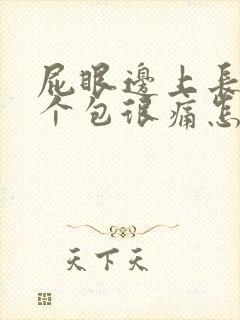 屁眼边上长了一个包很痛怎么回事