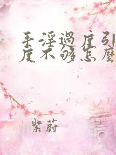 手淫过度引起硬度不够怎么恢复